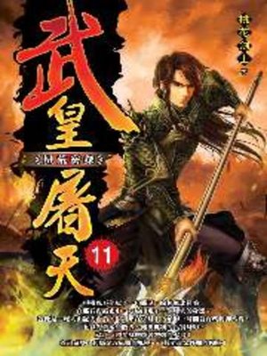 cover image of 武皇屠天11